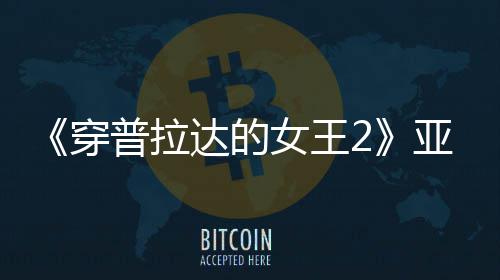 扮丑板印女王象满刻普拉刻意达的亚裔穿 充角色