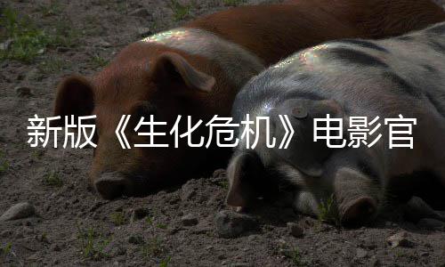 8日官网新版化危电影月1机生上线上映