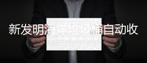 垃圾自动新发明海海洋环境洋垃圾桶净化收集